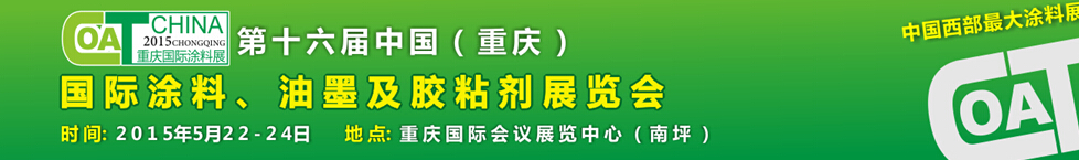 2015第十六屆中國(guó)（重慶）國(guó)際涂料、油墨及膠粘劑展覽會(huì)