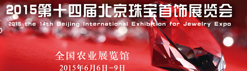 2015第十四屆中國（北京）珠寶首飾展覽會(huì)