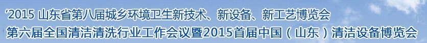 2015山東省第八屆山東省城鄉(xiāng)環(huán)境衛(wèi)生新技術(shù)、新設(shè)備、新工藝展覽會