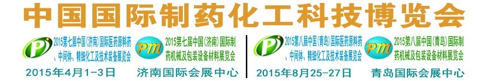 2015第八屆（青島）中國國際醫(yī)藥原料藥、中間體、精細化工及技術裝備展覽會