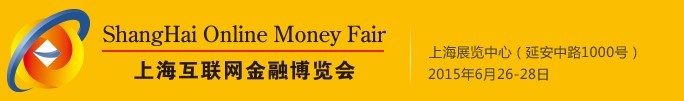 2015上?；ヂ?lián)網(wǎng)金融博覽會(huì)
