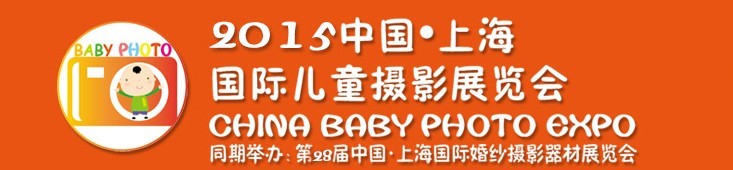 2015中國上海國際兒童攝影展覽會(huì)暨國際兒童攝影、主題攝影、相冊(cè)相框展覽會(huì)