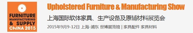 2015上海國際軟體家具、生產設備及原輔材料展覽會