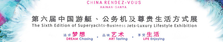 2015海天盛筵—第六屆中國游艇、公務(wù)機(jī)及尊貴生活方式展