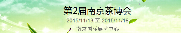 2015第2屆中國（南京）國際茶產(chǎn)業(yè)博覽會暨紫砂、陶瓷、紅木、茶具用品展