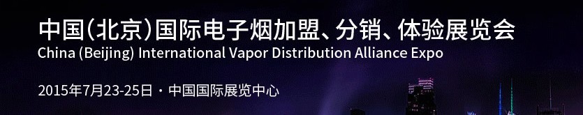 2015中國(guó)（北京）國(guó)際電子煙加盟、分銷、體驗(yàn)展覽會(huì)
