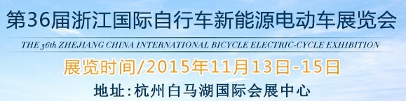 2015第36屆中國(guó)浙江國(guó)際自行車、電動(dòng)車展覽會(huì)