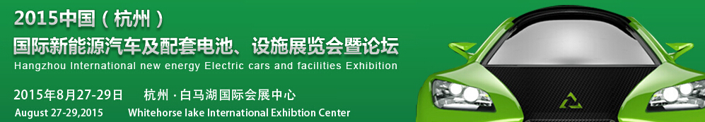 2015中國（杭州）國際新能源汽車及配套電池、設(shè)施展覽會暨論壇