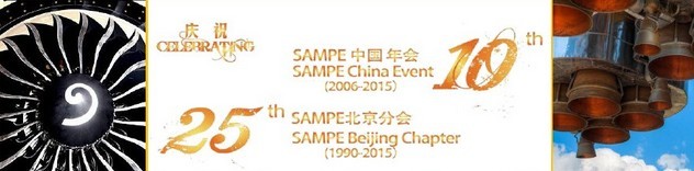 SAMPE 2015中國先進(jìn)復(fù)合材料制品、原材料、工裝及工程應(yīng)用展覽會(huì)