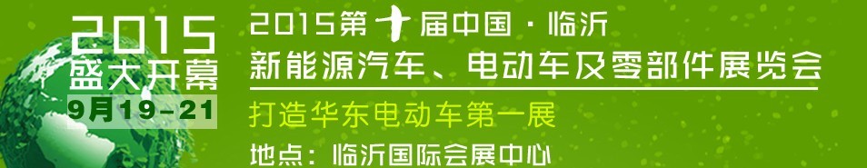 2015第10屆中國(guó)（臨沂）新能源汽車(chē)、電動(dòng)車(chē)及零部件展覽會(huì)