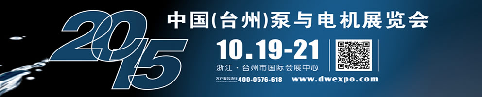 2015中國(臺州)泵與電機(jī)展覽會(huì)