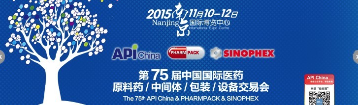 2015第75屆中國國際醫(yī)藥原料藥、中間體、包裝、設(shè)備交易會