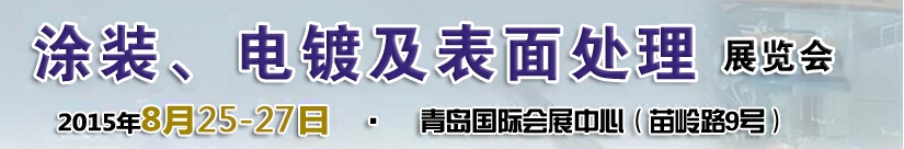 2015第14屆中國(guó)北方國(guó)際涂裝、電鍍及表面處理展覽會(huì)