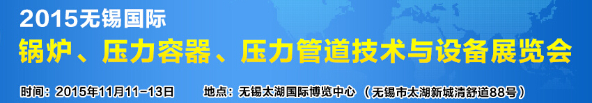 2015無錫國際鍋爐壓力容器、壓力管道技術(shù)與設(shè)備展覽會(huì)