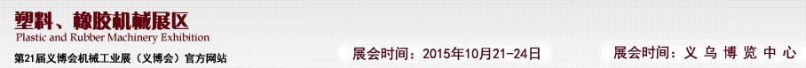 2015第21屆義博會(huì)機(jī)械工業(yè)展——塑料、橡膠機(jī)械展區(qū)