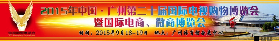 2015第二十屆中國(guó)廣州電視購(gòu)物、家居禮品博覽會(huì)