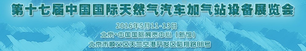 2016第十七屆中國(guó)國(guó)際天然氣汽車(chē)、加氣站設(shè)備展覽會(huì)暨高峰論壇