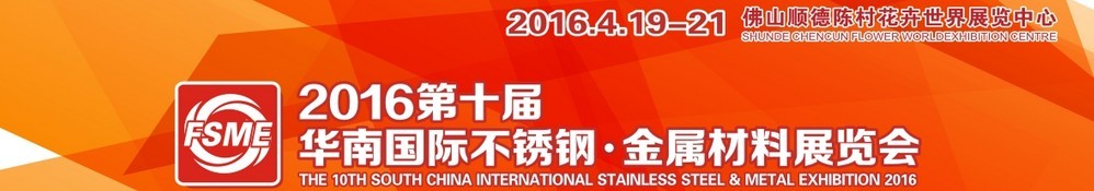 2016第十屆中國(guó)（佛山）國(guó)際不銹鋼、金屬材料博覽會(huì)