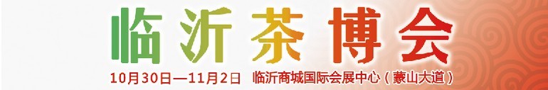 2015第六屆中國（臨沂）茶文化博覽會暨紅木家具、書畫、珠寶工藝品展