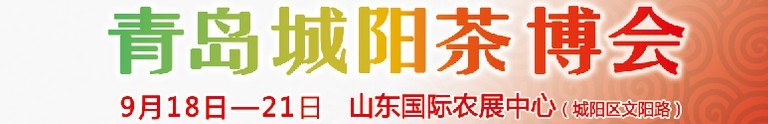 2015第五屆青島（城陽(yáng)）茶文化博覽會(huì)暨紅木家具、書(shū)畫(huà)、珠寶工藝品展