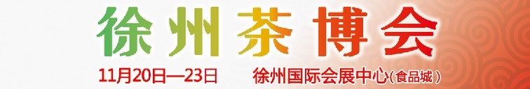 2015第二屆中國(guó)（徐州）國(guó)際茶文化博覽會(huì)暨紅木家具、書(shū)畫(huà)、珠寶工藝品展