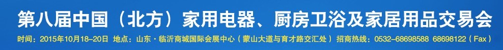 2015第八屆中國(北方)家用電器、廚房衛(wèi)浴及家居用品交易會