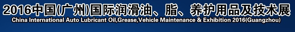 2016第13屆中國（廣州）國際潤滑油、脂、養(yǎng)護(hù)用品及技術(shù)設(shè)備展覽會