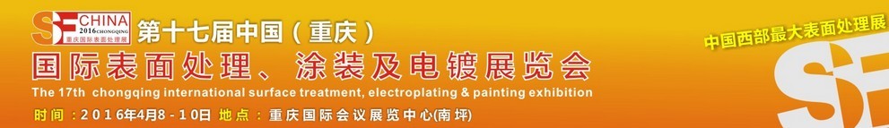 2016第十七屆中國（重慶）國際表面處理、涂裝及電鍍展覽會(huì)