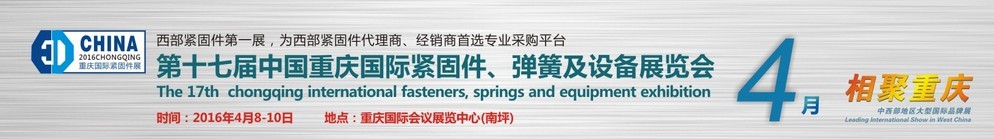 2016第十七屆中國（重慶）國際緊固件、彈簧及設(shè)備展覽會