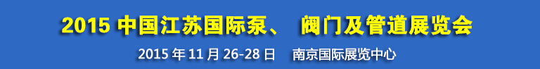 2015中國(guó)江蘇國(guó)際泵、閥門及管道展覽會(huì)