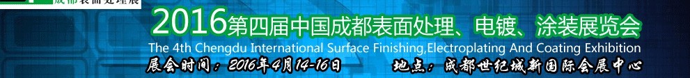 2016第四屆中國(guó)成都表面處理、電鍍、涂裝展覽會(huì)