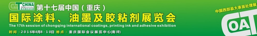 2016第十七屆中國（重慶）國際涂料、油墨及膠粘劑展覽會