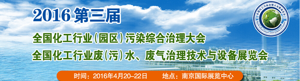 2016第三屆全國(guó)化工行業(yè)廢（污）水、廢氣治理技術(shù)與設(shè)備展覽會(huì)<br>2016第三屆全國(guó)化工行業(yè)（園區(qū)）污染綜合治理大會(huì)