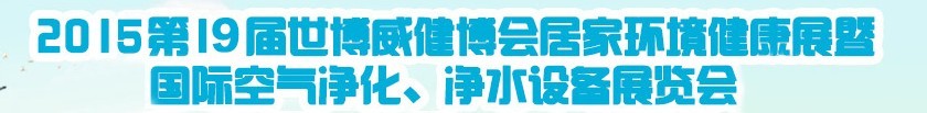 2015第十九屆居家環(huán)境健康展空氣凈化、凈水設(shè)備展覽會(huì)