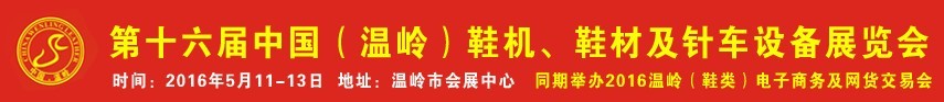 2016第16屆中國(guó)（溫嶺）鞋機(jī)、鞋材及針車設(shè)備展覽會(huì)