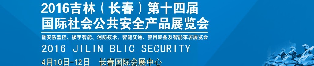 2016第十四屆吉林（長春）國際社會公共安全產(chǎn)品博覽會暨樓宇智能、消防技術、智能交通及警用裝備展覽會