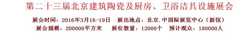 2016第二十三屆中國(北京)國際建筑陶瓷、廚房衛(wèi)浴設(shè)施展覽會(huì)