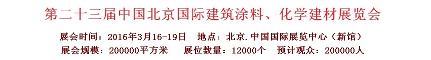 2016第二十三屆中國（北京）國際涂料、化工展覽會(huì)