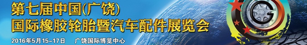 2016第七屆中國（廣饒）國際橡膠輪胎暨汽車配件展覽會(huì)