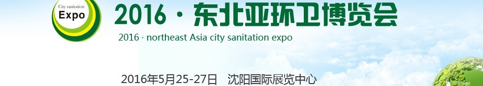 2016東北亞環(huán)衛(wèi)博覽會(huì)<br>2016第五屆中國(guó)（沈陽(yáng)）城市環(huán)衛(wèi)、清潔設(shè)備及固體廢棄物處理博覽會(huì)