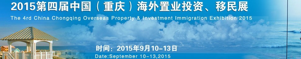 2015第四屆中國（重慶）海外置業(yè)投資、移民展