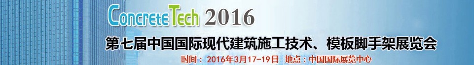 2016第七屆中國國際現(xiàn)代建筑施工技術(shù)、模板腳手架展覽會