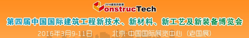 2016第四屆中國（北京）國際建筑工程新技術(shù)、新工藝、新材料產(chǎn)品及新裝備博覽會(huì)