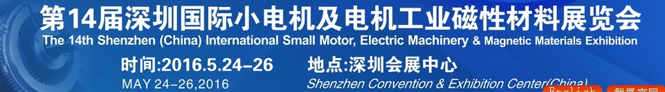2016第十四屆深圳國際小電機及電機工業(yè)、磁性材料展覽會