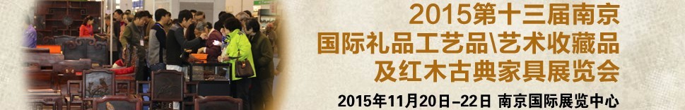2015第十三屆南京國際禮品工藝品、藝術收藏品及紅木家具博覽會