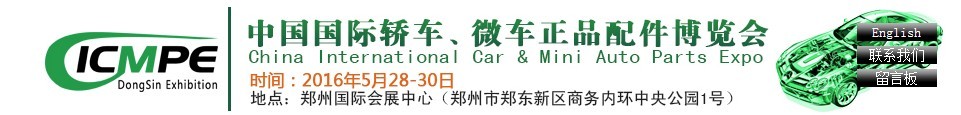 2016第六屆中國國際轎車、微車正品配件博覽會