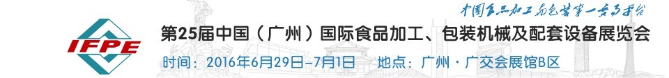 2016第二十五屆中國（廣州）國際食品加工、包裝機械及配套設(shè)施展覽會