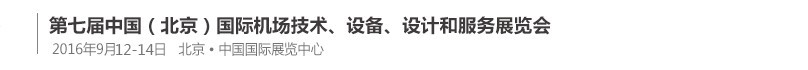 2016第七屆中國（北京）國際機場技術(shù)、設備和服務展覽會