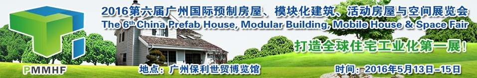 2016第六屆廣州國(guó)際預(yù)制房屋、模塊化建筑、活動(dòng)房屋與空間展覽會(huì)