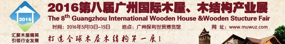 2016第八屆廣州國際木屋、木結構產業(yè)展